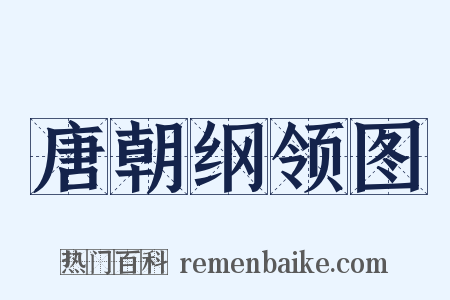 唐朝纲领图是什么意思的图片